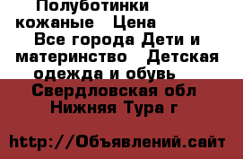 Полуботинки minimen кожаные › Цена ­ 1 500 - Все города Дети и материнство » Детская одежда и обувь   . Свердловская обл.,Нижняя Тура г.